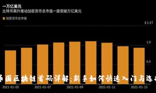 币圈区块链首码详解：新手如何快速入门与选择