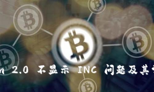 如何解决TokenIm 2.0 不显示 INC 问题及其常见故障排除方法