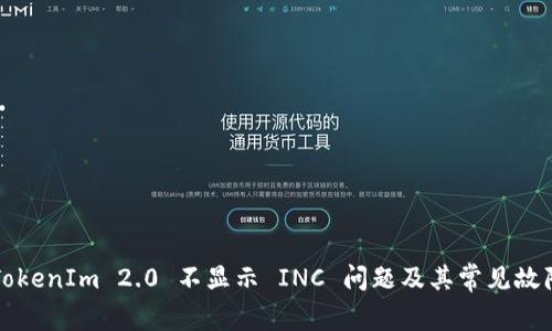 如何解决TokenIm 2.0 不显示 INC 问题及其常见故障排除方法