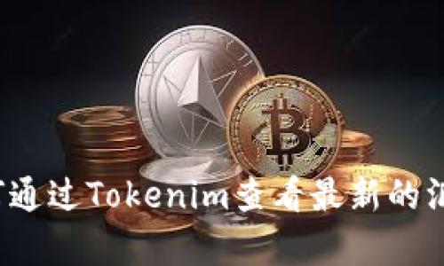 如何通过Tokenim查看最新的汇率？