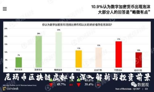 尼玛币区块链虚拟币：深入解析与投资前景