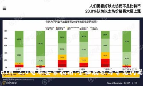 TokenIM 2.0电脑安装指南：全面教程与常见问题解答