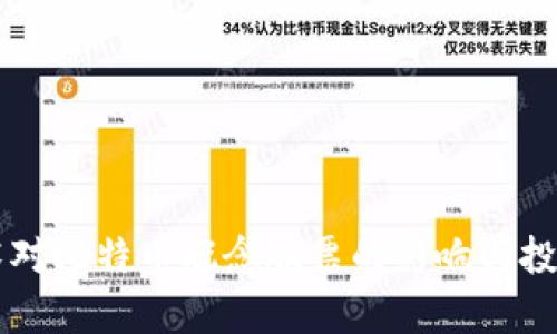 区块链技术对比特币概念股票的影响与投资机会分析