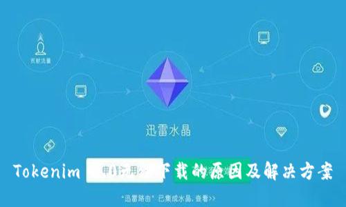 Tokenim 2.0无法下载的原因及解决方案