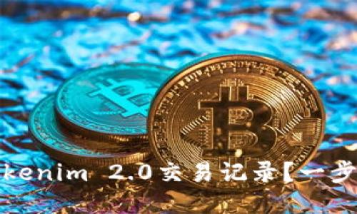 如何删除Tokenim 2.0交易记录？一步步教你操作