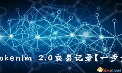 如何删除Tokenim 2.0交易记录？一步步教你操作