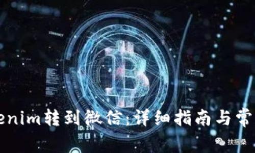 如何将Tokenim转到微信：详细指南与常见问题解析