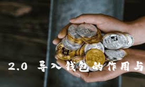 TokenIM 2.0 导入钱包的作用与使用指南