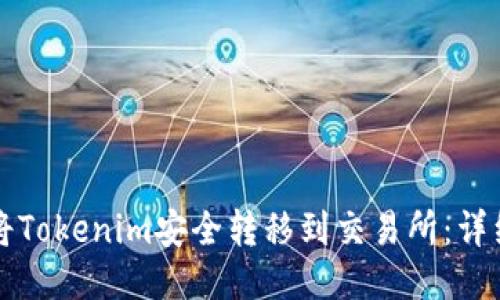 如何将Tokenim安全转移到交易所：详细指南