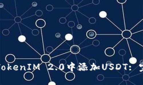 如何在TokenIM 2.0中添加USDT: 完全指南