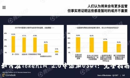 如何在TokenIM 2.0中添加USDT: 完全指南