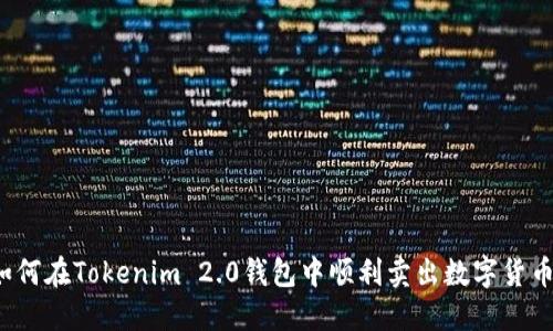 如何在Tokenim 2.0钱包中顺利卖出数字货币？