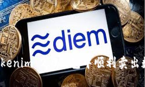 如何在Tokenim 2.0钱包中顺利卖出数字货币？