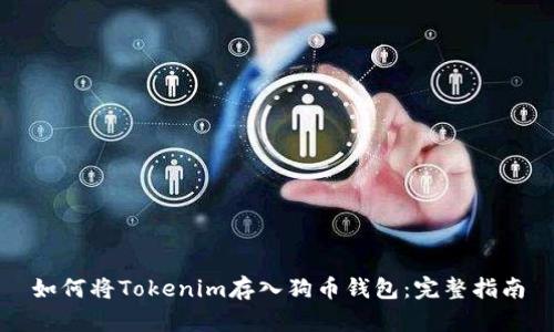 如何将Tokenim存入狗币钱包：完整指南