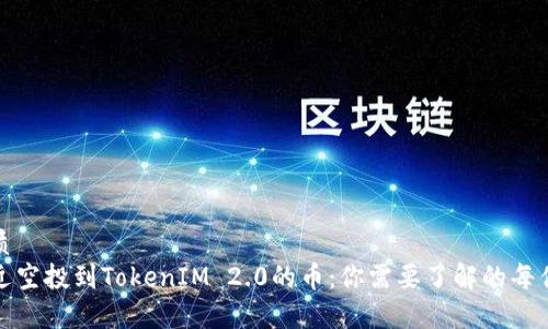 优质
最近空投到TokenIM 2.0的币：你需要了解的每件事