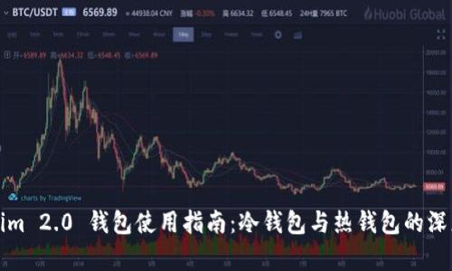 Tokenim 2.0 钱包使用指南：冷钱包与热钱包的深度解析