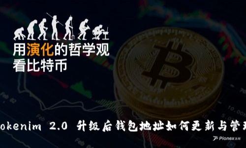 Tokenim 2.0 升级后钱包地址如何更新与管理