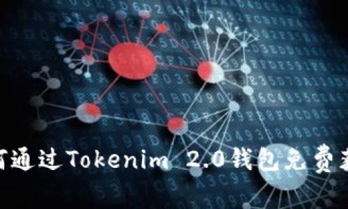 优质如何通过Tokenim 2.0钱包免费获得TRX？