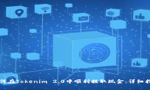 如何在Tokenim 2.0中顺利提取现金：详细指南