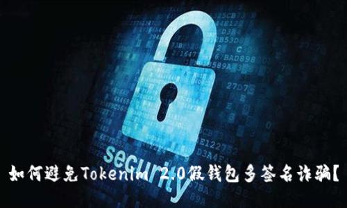 如何避免Tokenim 2.0假钱包多签名诈骗？