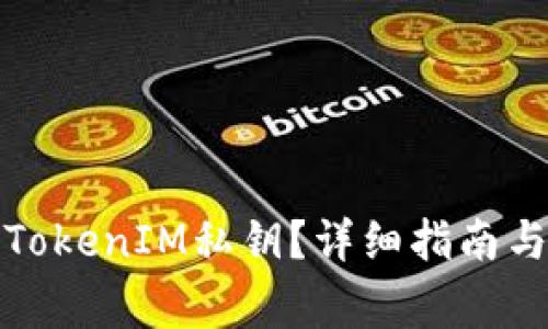 如何查看你的TokenIM私钥？详细指南与常见问题解答