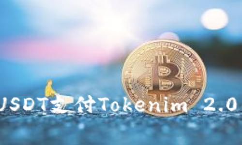 如何使用USDT支付Tokenim 2.0的手续费？