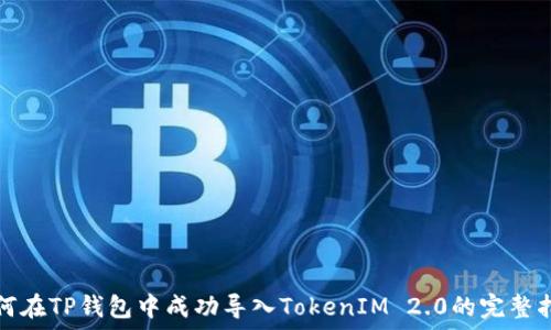   
如何在TP钱包中成功导入TokenIM 2.0的完整指南