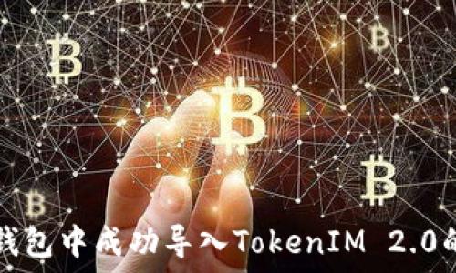   
如何在TP钱包中成功导入TokenIM 2.0的完整指南