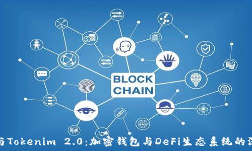   
比特派与Tokenim 2.0：加密钱包与DeFi生态系统的深入对比