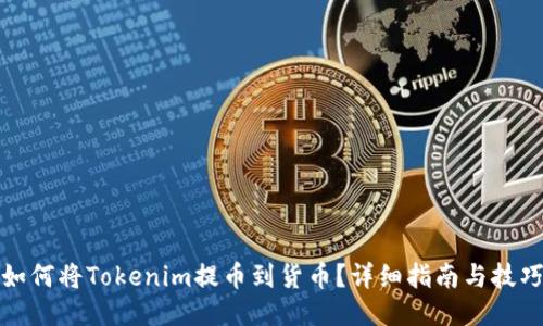 如何将Tokenim提币到货币？详细指南与技巧