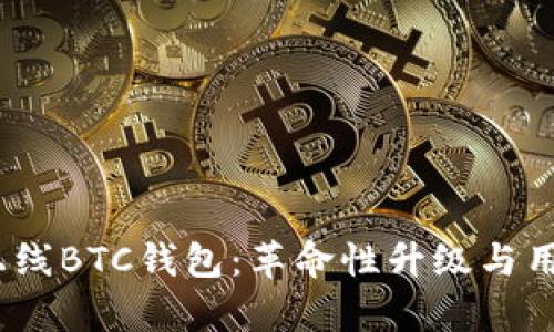  Tokenim 2.0上线BTC钱包：革命性升级与用户体验提升分析