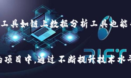   Tokenim 升级失败的原因解析与解决方案 / 
 guanjianci Tokenim, 升级, 问题, 解决方案 /guanjianci 

引言
Tokenim是一种加密货币在区块链生态系统中使用的令牌，其升级过程通常是为了引入新的特性、修复漏洞或改善系统性能。然而，有时Tokenim的升级可能会遇到问题而无法成功完成。在本文中，我们将讨论Tokenim无法升级的潜在原因，并提供相关的解决方案和预防措施。

Tokenim升级失败的常见原因
首先，我们需要了解Tokenim升级失败的几个主要原因。技术问题、网络拥塞、合约代码错误等都是可能导致升级失败的因素。

1. **技术问题**：Tokenim的升级涉及智能合约的重写和更新，如果开发团队在发布新版本时出现技术问题或疏漏，可能导致无法顺利完成升级。例如，在合约的业务逻辑中，如果存在错误，可能会阻止合约的正常执行。

2. **网络拥塞**：区块链网络会受到多种因素的影响，如果在升级过程中网络流量过大，交易的确认时间变长，也可能导致升级失败。在高峰期，网络的拥堵会导致一些升级命令无法及时交易，进而影响整体的操作。

3. **合约代码错误**：如果升级的合约代码存在不兼容的情况，或者新代码中的错误未被充分测试，也会导致升级失败。这是一个常见的风险，因此合约的审计和代码的严谨性至关重要。

4. **用户未更新钱包或节点**：在Tokenim升级中，用户需要确保使用最新版本的钱包或节点。如果用户使用的是旧版本，这可能会导致无法与新的网络协议兼容，也就无法顺利完成升级。

解决方案与预防措施
面对这些问题，我们可以采取相应的解决方案和预防措施来确保Tokenim能顺利升级。

1. **提升技术支持**：确保开发团队在进行技术更新前进行充分的测试，使用模拟环境检验各种可能的场景，防止错误代码导致的升级失败。请务必进行全面的合约审计，确保没有潜在的错误。

2. **监控网络状态**：在关键升级时，对于网络状态的实时监控是必要的。如果发现网络出现拥堵，应及时推迟升级，避免交易失败带来的额外损失。同时，提前通知社区有关升级的时间和潜在风险，以便用户做好准备。

3. **用户教育**：在每次Tokenim升级前，开发团队应及时发布公告，确保所有用户了解即将进行的升级内容和步骤。同时，指导用户更新钱包或节点版本，以确保他们可以顺利参与交易。

相关问题探讨

1. Tokenim的升级对市场有哪些影响？
Tokenim的升级往往意味着技术的进步或故障的修复，这可能会直接影响市场的信心和用户的持币态度。对于市场来说，升级带来的变化可能会导致Tokenim的价格波动，市场行为的变化也反应着投资者对Tokenim未来前景的看法。升级后的成功与否，会影响投资者对Tokenim的信心。如果成功，价格可能会因市场对新功能的预期而上涨；如果失败，反而可能引发市场恐慌，价格可能下跌。

2. 如何评估Tokenim开发团队的能力？
评估Tokenim开发团队的能力通常涉及多方面的因素，如团队的透明性、历史业绩、社区反馈等。关注开发团队发布的技术文档、更新日志和社区讨论，了解团队在技术上的成熟度。同时，可以参考其他项目开发进展，比较不同团队的响应速度和解决方案的有效性。这些都能帮助用户判断开发团队的能力。

3. 用户在Tokenim升级中应该怎么做？
用户在Tokenim升级中新版本发布前，应该做好充分的准备工作，确保自身的钱包或节点版本更新，及时了解相关的升级信息。同时，用户还应该定期备份私钥以及钱包文件，以防升级过程中数据丢失。此外，用户还应关注社区的讨论，如果遇到问题可以及时寻求帮助。

4. 为什么Tokenim需要频繁升级？
Tokenim频繁升级是为了确保其系统的安全性、稳定性以及适应市场的发展需求。随着技术的不断发展，新的风险和攻击手段不断涌现，进行版本更新能够动态调整防范措施，提升系统的安全性。同时，市场竞争也促使Tokenim持续改进和，以维持其在行业中的地位。

5. 升级后，用户数据是否安全？
在Tokenim升级过程中，若采取正确的技术措施和数据保护策略，用户的数据是相对安全的。开发团队应通过多种加密算法确保数据在更新期间不会被篡改或丢失。同时，用户在升级前进行数据的备份也是保护隐私及资产的良好做法。

6. 如何监控Tokenim的升级动态？
用户可以通过访问Tokenim的官方网站、社交媒体以及相关的区块链论坛来了解其升级动态。关注网络上的公告和社区群组中的讨论，参与到社区中获取第一手的信息。此外，使用工具如链上数据分析工具也能帮助用户实时监测Tokenim的状态与动态，有助于投资决策。

总结
Tokenim的升级确保了其技术的持续改进和市场适应性，但在实际操作中，可能会遇到多种挑战。了解这些问题及其解决方案，能够帮助用户更好地应对可能的风险。同时，在未来的项目中，通过不断提升技术水平和用户体验，Tokenim有望继续保持其在行业中的领导地位。