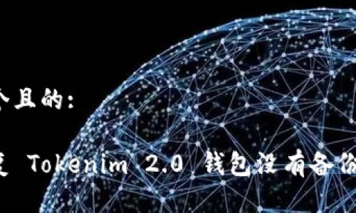 思考这个且的:

如何恢复 Tokenim 2.0 钱包没有备份的情况？