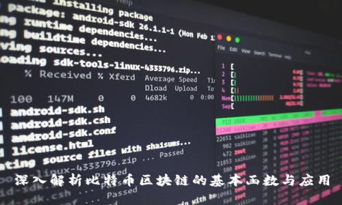 深入解析比特币区块链的基本函数与应用
