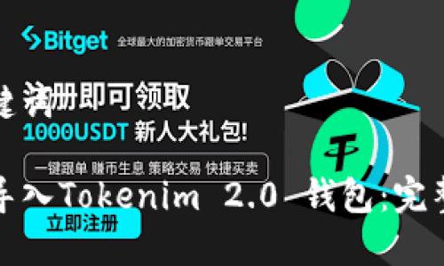 和关键词

如何导入Tokenim 2.0 钱包：完整指南