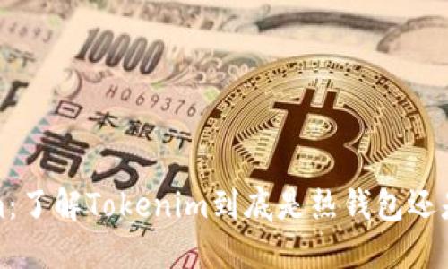 Tokenim：了解Tokenim到底是热钱包还是冷钱包