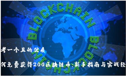 思考一个且的优质

如何免费获得200区块链币：新手指南与实战经验