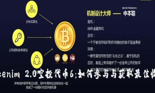 Tokenim 2.0空投代币6：如何参与与获取最佳收益