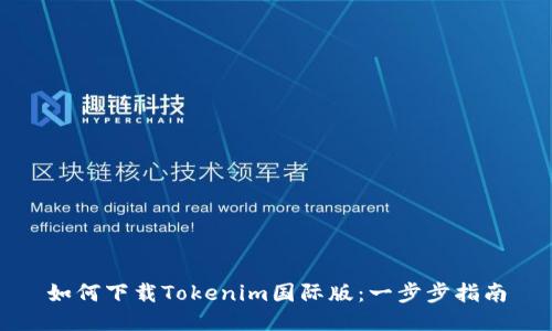 如何下载Tokenim国际版：一步步指南