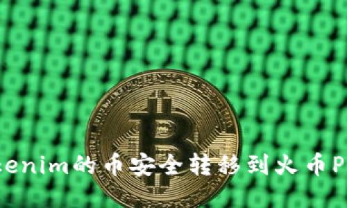 如何将Tokenim的币安全转移到火币Pro交易所？