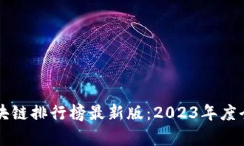 乌镇区块链排行榜最新版：2023年度全景解析