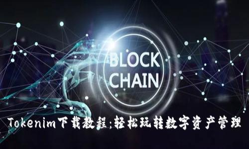 Tokenim下载教程：轻松玩转数字资产管理