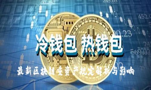 最新区块链重资产规定解析与影响