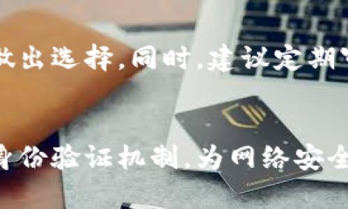 tiaotitokenim身份验证：保护您的在线安全的关键/tiaoti

tokenim, 身份验证, 网络安全, 二次验证/guanjianci

引言
在当今互联网环境中，网络安全问题日益严重，身份验证成为了保护用户信息安全的重要环节。随着数字化进程的加快，用户的个人信息、财务数据和公司机密等都可能遭到黑客攻击或数据泄露。因此，怎样提高身份验证的安全性，对于企业和个人用户来说，都是至关重要的。Tokenim作为一种新兴的身份验证技术，正在逐渐受到关注。

Tokenim身份验证的概念
Tokenim身份验证是一种基于令牌（Token）的身份验证机制。具体来说，它通常涉及一个终极用户和一个身份提供者，用户在获取访问权限时，需要提供一个特定的令牌。这个令牌可以是用户的指纹、面部识别、手机验证码等多种形式，通过这些方式保证只有合法用户才能成功登录账户。这种方式的优点在于，即便黑客获取了用户的密码，仍然需要进一步的验证手段才能获得访问权限。

Tokenim的工作原理
Tokenim身份验证一般采用以下步骤工作：首先，用户向身份提供者提出验证请求。一旦请求被确认，系统将生成一个唯一的令牌，这个令牌会被发送到用户的设备上。用户输入这一令牌或通过生物识别技术完成具有时效性的临时验证，确认无误后，才能获得访问权限。相较于传统的用户名和密码验证，Tokenim更为安全，因为它在设计上就考虑到了密码可能被盗的问题。

为什么选择Tokenim身份验证
使用Tokenim身份验证的原因有很多，尤其是对于需要处理敏感信息的在线平台而言。这种方式具备高强度的安全性，可以有效减少数据泄露带来的损失。此外，Tokenim身份验证也支持双因素验证（2FA），用户在登录时需提供两种不同的验证方式。即使黑客获得了密码，也无法轻易进入帐户。同时，使用Tokenim系统还可以提高用户的信任度，建立更稳固的客户关系。

Tokenim身份验证的优势
Tokenim身份验证的主要优势包括：首先，提供了更高层次的安全性，使得用户信息不易被窃取。其次，实施起来相对简单，用户体验良好，使用方也多了一种选择。此外，Tokenim系统对于不同的设备和平台具备良好的兼容性，能够很方便地进行集成和使用，这也为开发者们减少了额外的工作量。

相关问题探讨
在了解Tokenim身份验证的过程中，用户常常会出现一些疑问。为此，接下来我们将深入探讨6个相关的问题，帮助大家更清晰地认识这一身标准机制。

问题1：Tokenim身份验证与传统身份验证有什么区别？
Tokenim身份验证与传统身份验证的最大区别在于：Tokenim并不单纯依赖于用户的密码。虽然大多数用户在选择密码时可能会采用相对复杂的组合，但密码仍有被窃取的可能性。而Tokenim通过额外生成独特的验证令牌，甚至结合生物特征等方式，进一步增强了验证过程的安全性。这种多步骤的身份确认方式使得黑客即使盗取了密码，也难以成功进入账户。

问题2：如何实现Tokenim身份验证？
实现Tokenim身份验证并没有想象中那么复杂。首先，网站或APP开发者需要确定适合其业务需求的身份认证方案。接着，可以通过调用API或SDK集成Tokenim系统。一旦完成集成，用户在登录时只需按照系统提示进行操作，便可享受安全、便捷的登录体验。在实际操作中，开发者还应重视用户体验，尽量简化注册和登录流程，以提高转化率。

问题3：Tokenim身份验证在不同领域的应用案例？
Tokenim身份验证已广泛应用于多个领域，如银行业、电子商务、社交平台及在线医疗等。在金融领域，银行采用Tokenim身份验证以保护用户的转账和交易数据；在电子商务中，在线零售平台使用Tokenim确保用户在支付环节的安全。社交平台和在线医疗应用也纷纷引入Tokenim身份验证，提高账户安全性，增强用户信任感。

问题4：Tokenim身份验证是否容易被攻破？
尽管Tokenim身份验证的安全性较高，但并不意味着它是绝对安全的。黑客可能会尝试击败多因素验证，如通过社交工程手法获得用户的生物特征或令牌。因此，对Tokenim身份验证的实施需要不断更新和维护，以防止新型攻击方法的出现。用户应定期更改密码，做到信息安全的最优配置。

问题5：Tokenim身份验证的未来趋势是什么？
Tokenim身份验证的未来发展趋势将更加注重生物识别技术的融合、安全性的提升，以及与AI等先进技术的结合。随着技术的不断进步，用户对身份验证的要求也会越来越高。因此，开发者和企业需要积极关注最新技术动态，并根据市场需求不断调整和改进身份验证方案，以适应不断变化的网络安全环境。

问题6：如何选择合适的Tokenim身份验证服务？
选择合适的Tokenim身份验证服务需要考虑多个因素，包括安全性、用户体验、开发支持和成本等。企业应在深入了解不同服务提供商的产品特性和市场口碑后，结合自身业务需求做出选择。同时，建议定期审核所选服务是否依旧满足安全要求，以确保企业和用户的信息安全不断被保护。

结论
总之，Tokenim身份验证作为一种高效的身份认证方式，在保护用户信息和提升安全性方面具有显著优势。通过了解其工作原理、应用领域以及相关疑问，用户能够更好地把握这一身份验证机制，为网络安全保驾护航。