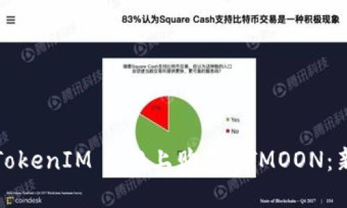 如何在TokenIM 2.0上购买HTMOON：新手指南