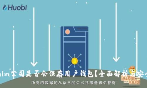 Tokenim公司是否会保存用户钱包？全面解析与安全考量