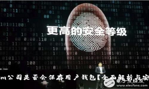 Tokenim公司是否会保存用户钱包？全面解析与安全考量