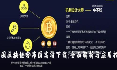 币圈区块链分布图高清下载：全面解析与应用指南