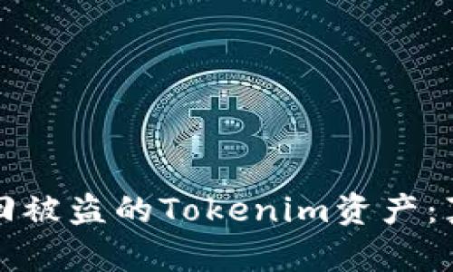 如何成功追回被盗的Tokenim资产：真实案例分析