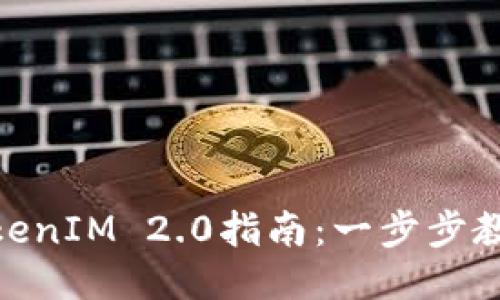 BTM主网映射TokenIM 2.0指南：一步步教你如何进行映射